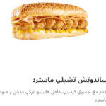 تشيلي ماسترد