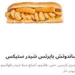 بايرتس شيدر ستيكس