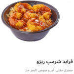 فرايد شريمب ريزو