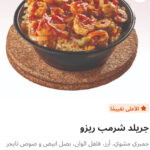 جريلي شريمب ريزو