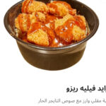 فرايد فيليه ريزو