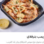 وجبه شريمب بيتر فلاي