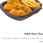 وجبه سمك فيليه