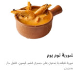 شوربه توم يوم