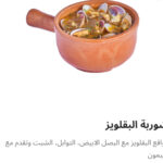 شوربه البقلويز