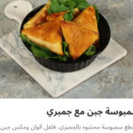 سمبوسك جبن مع جمبري