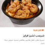 شريمب تشيز فرايز