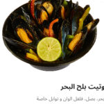 سوتيت بلح البحر