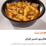 هالبينو تشيز فرايز