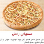 سموكي رانش