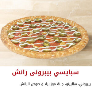 سبايسي بيبروني رانش