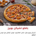 بيتزا بوبرز دجاج بافلو حار مع بيكون