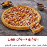 بيتزا بوبرز دجاج باربييكو وبيكون