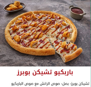 باربيكيو تشيكن بوبرز