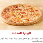 بيتزا سموكي بالجبنة