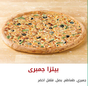 بيتزا جمبري