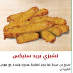 تشيزي بريد ستيكس