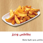 بطاطس ودجز