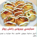 سبايسي بيبروني رانش رولز