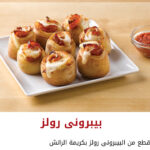 بيبروني رولز