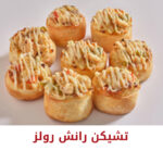 تشيكن رانش رولز