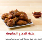 أجنحه دجاج 6 قطع