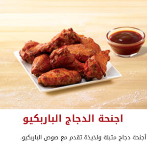 أجنحه دجاج باربيكيو