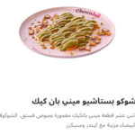 شوكو بستاشيو ميني بان كيك