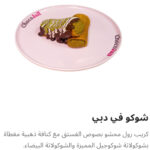 شوكو في دبي