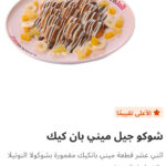 شوكو جيل ميني بان كيك