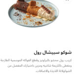 شوكو اسبيشيال رول