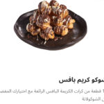 شوكو كريم بافس