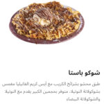 شوكو باستا