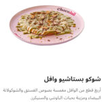 شوكو بستاشيو وافل