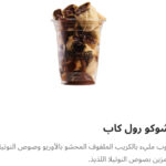 شوكو رول كاب