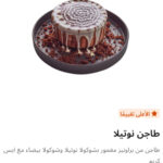 طاجن نوتيلا