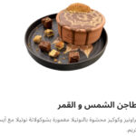 طاجن الشمس والقمر