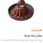 مولتن كيك نوتيلا