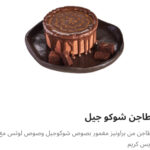 طاجن شوكو جيل