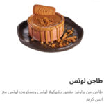 طاجن لوتس