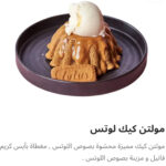 مولتن كيك لوتس