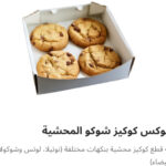 كوكيز شوكو محشيه