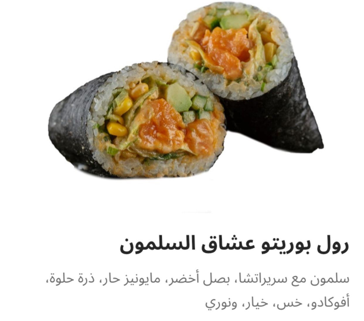 IMG_0969 رول بريتو عشاق السلمون - الصورة 1