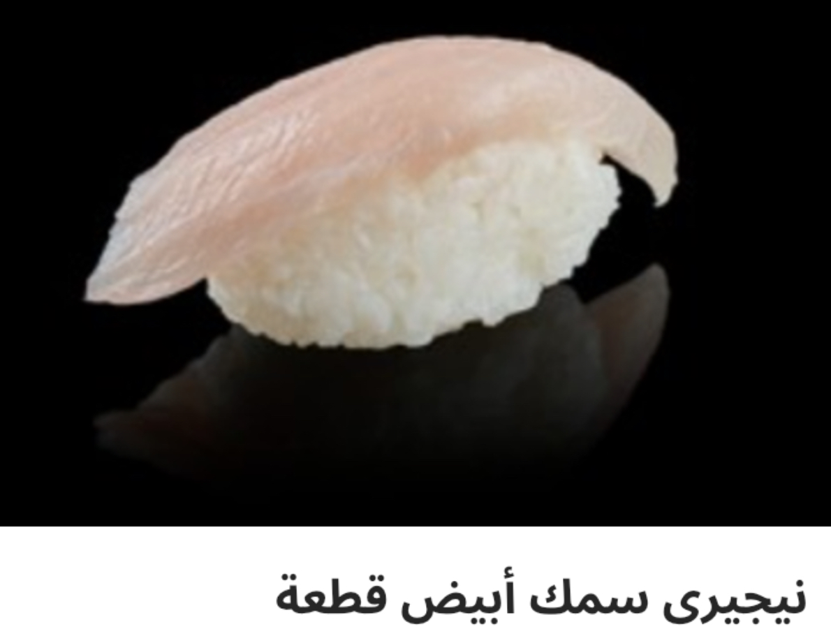 IMG_1009 نيجيري سمك ابيض قطعه - الصورة 1