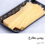 رومي بطارخ ربع كيلو