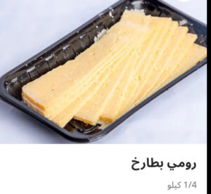 رومي بطارخ ربع كيلو