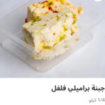 جبنه براميلي فلفل ربع كيلو