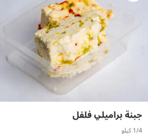 جبنه براميلي فلفل ربع كيلو