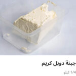 جبنه دوبل كريم ربع كيلو