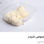 صوص شيدر ربع كيلو